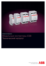 Модульные контакторы ESB