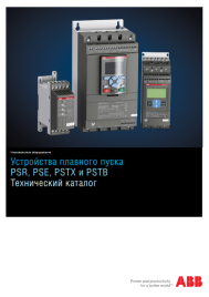Устройства плавного пуска PSR, PSE, PSTX и PSTB