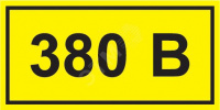 Самоклеящаяся этикетка: 90х38 мм, символ "380В"
