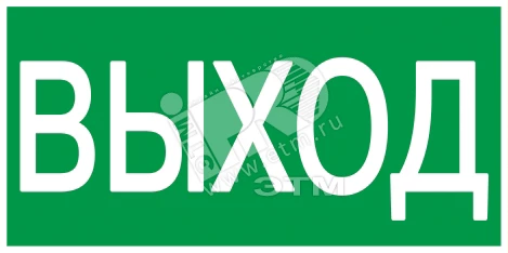 Самокл. этик 100х50 мм "ВЫХОД"
