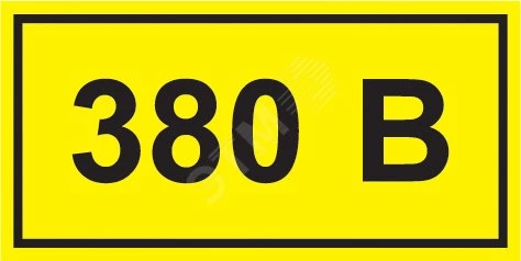 Самоклеящаяся этикетка: 90х38 мм, символ "380В"