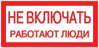 Наклейка "Не включать. Работают люди" (100х200мм.) EKF PROxima