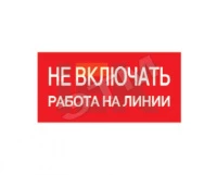 Самоклеящаяся этикетка: 200х100 мм, "Не включать! Работа на линии"