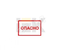 Самоклеящаяся этикетка: 77х52 мм, символ "Опасно"