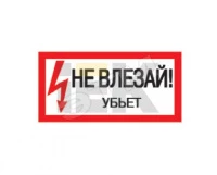 Самоклеящаяся этикетка: 200х100 мм, "Не влезай! Убьет!"