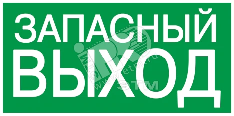 Самокл. этик. 100х50 мм "ЗАПАСНЫЙ ВЫХОД"