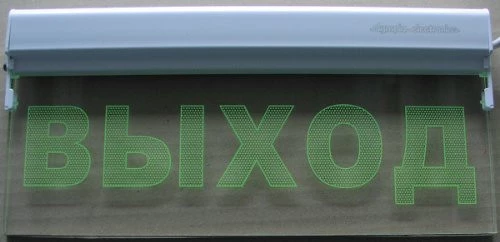 Двухсторонний указатель Eco Light, автономность 3 часа (MLD-28/D/W) + Мембрана "ВЫХОД/гост"