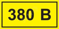 Самоклеящаяся этикетка: 90х38 мм, символ "380В"