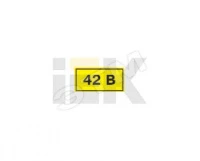 Самоклеящаяся этикетка: 40х20 мм, символ "42В"