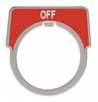 МАРКИР. ПЛАСТИНА OFF