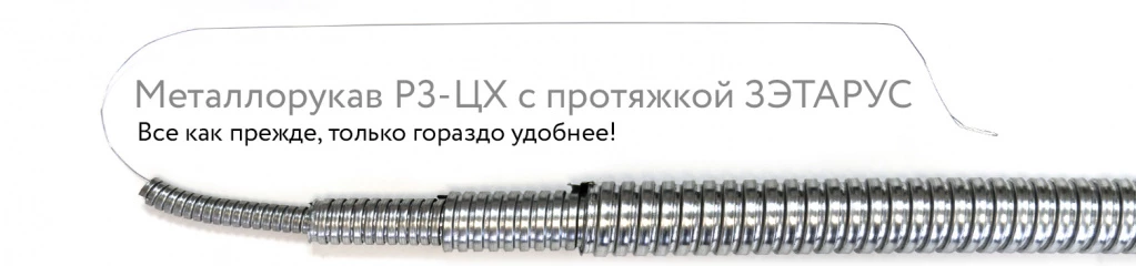 Новинка! Металлорукав Р3-ЦХ с протяжкой ЗЭТАРУС.jpg